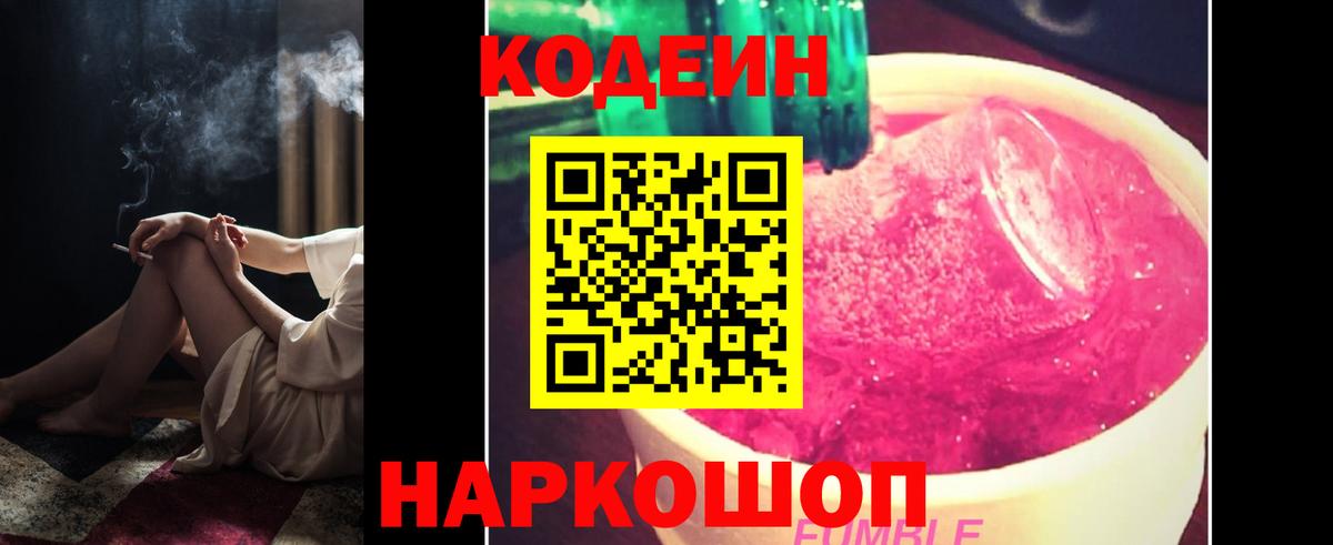 Кодеин Purple Drank Тула